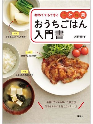 cover image of おうちごはん入門書 初めてでもできる一汁二菜